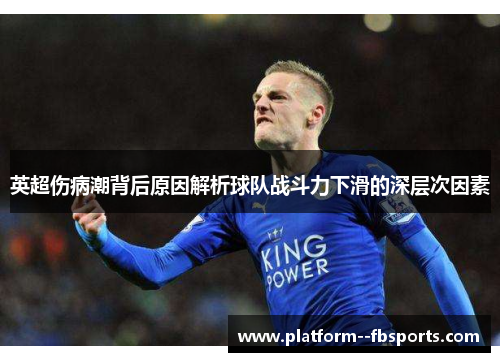 英超伤病潮背后原因解析球队战斗力下滑的深层次因素