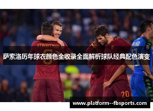 萨索洛历年球衣颜色全收录全面解析球队经典配色演变