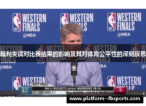 裁判失误对比赛结果的影响及其对体育公平性的深刻反思