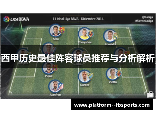 西甲历史最佳阵容球员推荐与分析解析