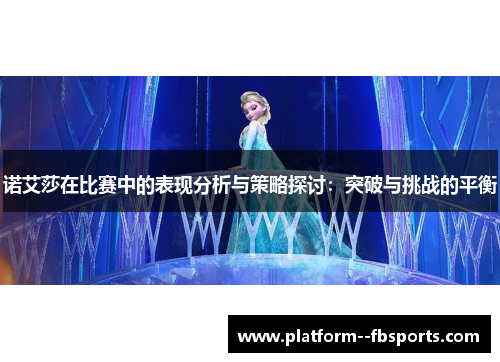 诺艾莎在比赛中的表现分析与策略探讨：突破与挑战的平衡