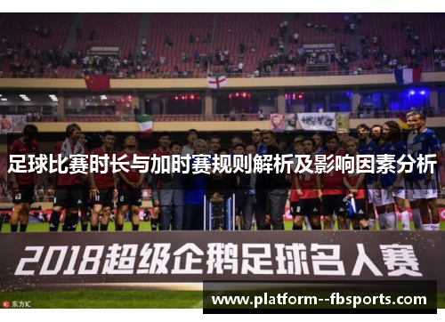 足球比赛时长与加时赛规则解析及影响因素分析
