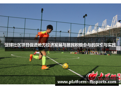 足球社区项目促进地方经济发展与居民积极参与的探索与实践