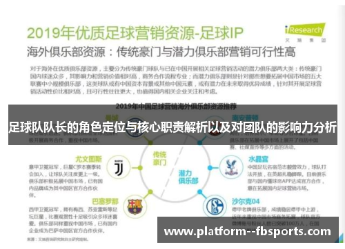 足球队队长的角色定位与核心职责解析以及对团队的影响力分析
