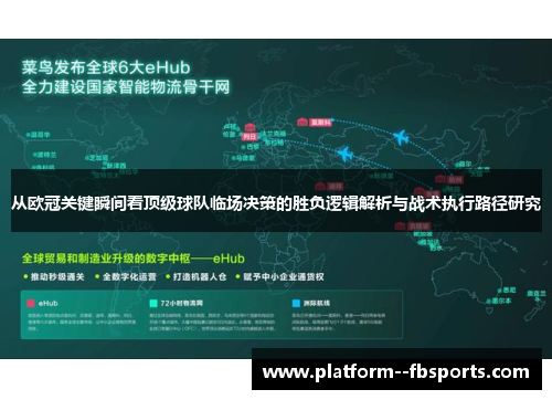 从欧冠关键瞬间看顶级球队临场决策的胜负逻辑解析与战术执行路径研究