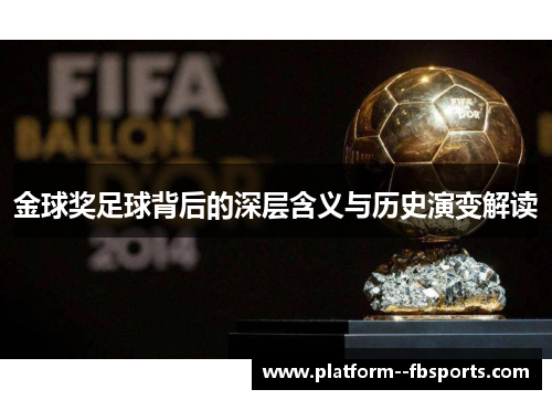 金球奖足球背后的深层含义与历史演变解读