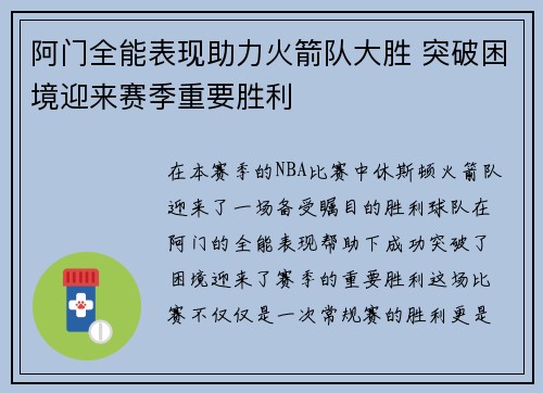 阿门全能表现助力火箭队大胜 突破困境迎来赛季重要胜利