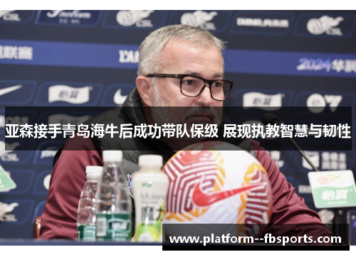 亚森接手青岛海牛后成功带队保级 展现执教智慧与韧性