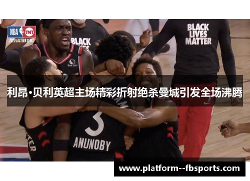 利昂·贝利英超主场精彩折射绝杀曼城引发全场沸腾