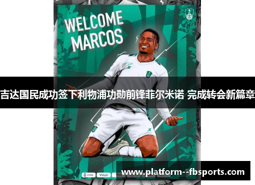 吉达国民成功签下利物浦功勋前锋菲尔米诺 完成转会新篇章