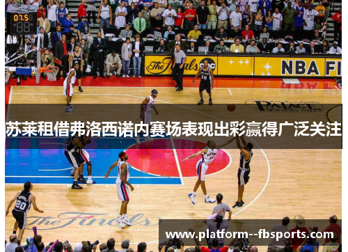 苏莱租借弗洛西诺内赛场表现出彩赢得广泛关注