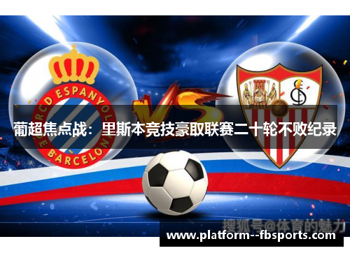 葡超焦点战：里斯本竞技豪取联赛二十轮不败纪录