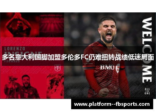 多名意大利国脚加盟多伦多FC仍难扭转战绩低迷局面