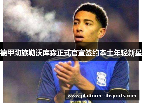 德甲劲旅勒沃库森正式官宣签约本土年轻新星