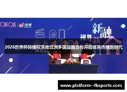 2026世界杯转播权落地非洲多国战略合作开启体育传播新时代