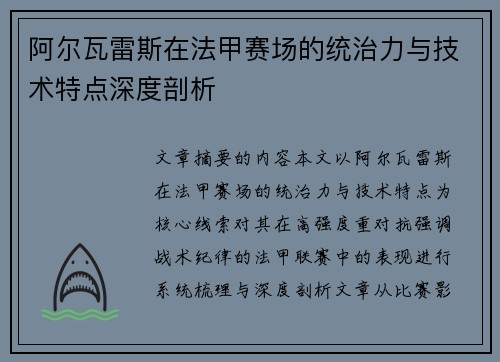 阿尔瓦雷斯在法甲赛场的统治力与技术特点深度剖析