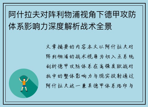 阿什拉夫对阵利物浦视角下德甲攻防体系影响力深度解析战术全景