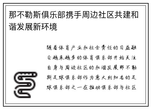 那不勒斯俱乐部携手周边社区共建和谐发展新环境