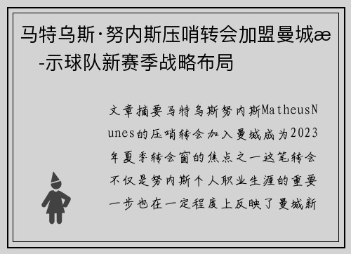 马特乌斯·努内斯压哨转会加盟曼城揭示球队新赛季战略布局
