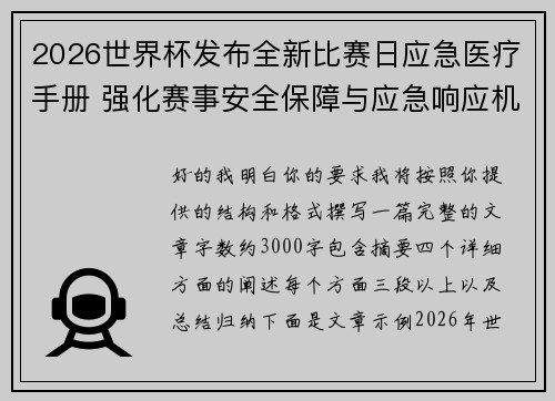 2026世界杯发布全新比赛日应急医疗手册 强化赛事安全保障与应急响应机制