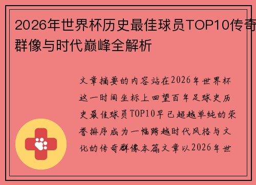 2026年世界杯历史最佳球员TOP10传奇群像与时代巅峰全解析
