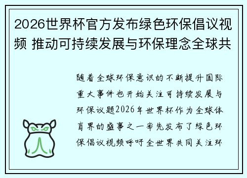 2026世界杯官方发布绿色环保倡议视频 推动可持续发展与环保理念全球共融