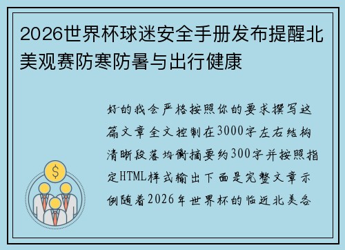 2026世界杯球迷安全手册发布提醒北美观赛防寒防暑与出行健康