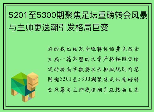 5201至5300期聚焦足坛重磅转会风暴与主帅更迭潮引发格局巨变