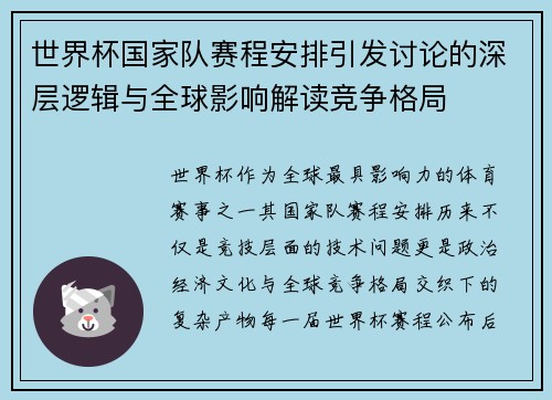 世界杯国家队赛程安排引发讨论的深层逻辑与全球影响解读竞争格局