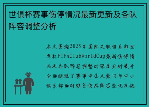 世俱杯赛事伤停情况最新更新及各队阵容调整分析