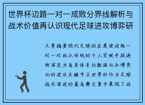 世界杯边路一对一成败分界线解析与战术价值再认识现代足球进攻博弈研究