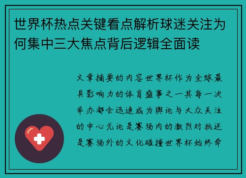 世界杯热点关键看点解析球迷关注为何集中三大焦点背后逻辑全面读