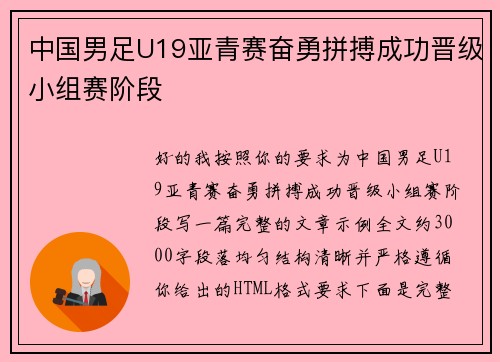 中国男足U19亚青赛奋勇拼搏成功晋级小组赛阶段