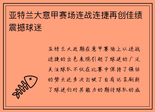 亚特兰大意甲赛场连战连捷再创佳绩震撼球迷