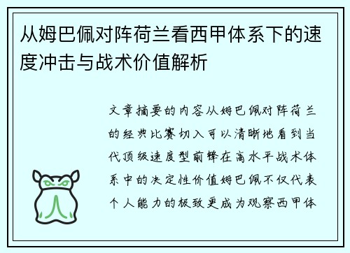 从姆巴佩对阵荷兰看西甲体系下的速度冲击与战术价值解析