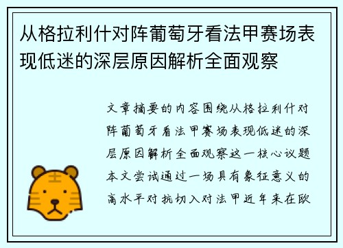从格拉利什对阵葡萄牙看法甲赛场表现低迷的深层原因解析全面观察