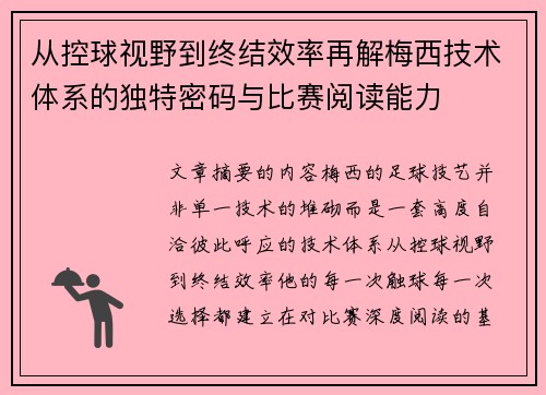 从控球视野到终结效率再解梅西技术体系的独特密码与比赛阅读能力