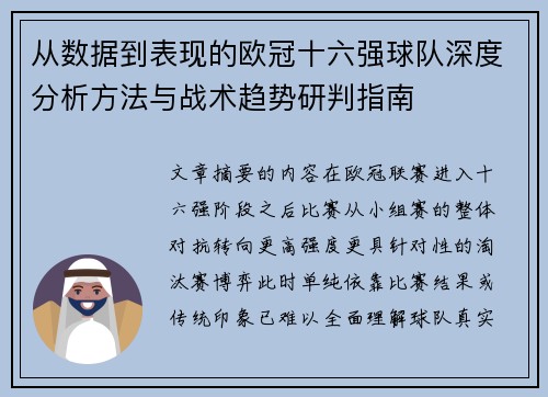 从数据到表现的欧冠十六强球队深度分析方法与战术趋势研判指南