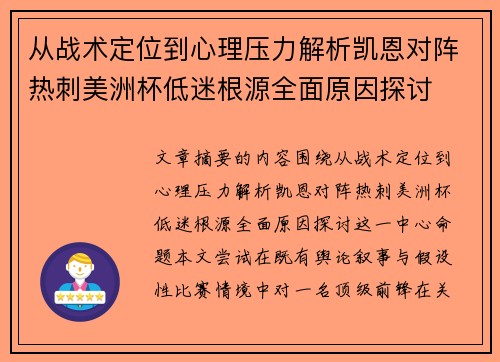 从战术定位到心理压力解析凯恩对阵热刺美洲杯低迷根源全面原因探讨