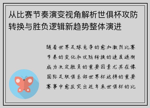 从比赛节奏演变视角解析世俱杯攻防转换与胜负逻辑新趋势整体演进
