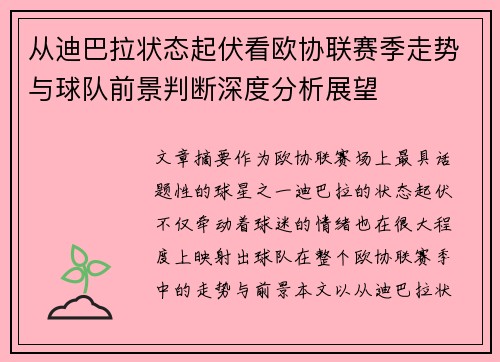 从迪巴拉状态起伏看欧协联赛季走势与球队前景判断深度分析展望