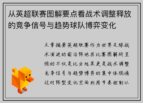 从英超联赛图解要点看战术调整释放的竞争信号与趋势球队博弈变化