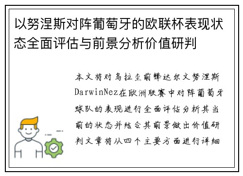 以努涅斯对阵葡萄牙的欧联杯表现状态全面评估与前景分析价值研判