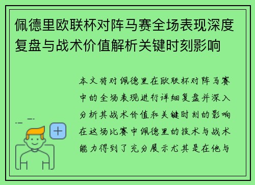 佩德里欧联杯对阵马赛全场表现深度复盘与战术价值解析关键时刻影响