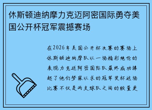 休斯顿迪纳摩力克迈阿密国际勇夺美国公开杯冠军震撼赛场
