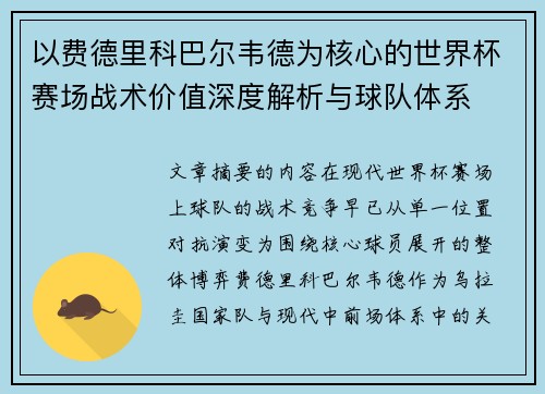 以费德里科巴尔韦德为核心的世界杯赛场战术价值深度解析与球队体系