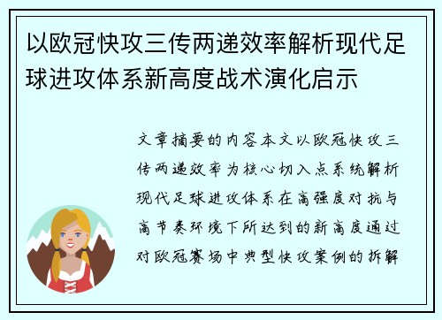 以欧冠快攻三传两递效率解析现代足球进攻体系新高度战术演化启示
