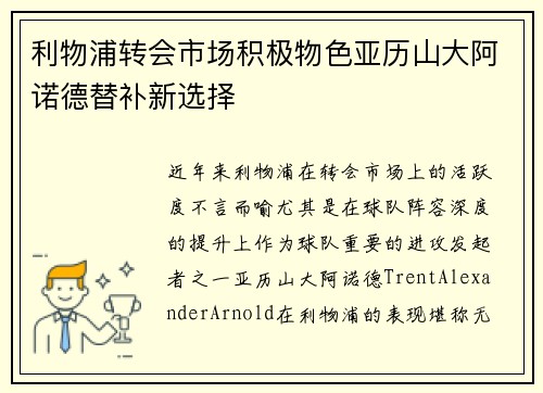 利物浦转会市场积极物色亚历山大阿诺德替补新选择