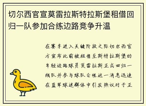 切尔西官宣莫雷拉斯特拉斯堡租借回归一队参加合练边路竞争升温