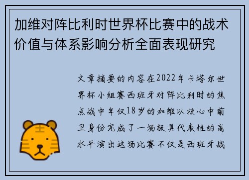 加维对阵比利时世界杯比赛中的战术价值与体系影响分析全面表现研究